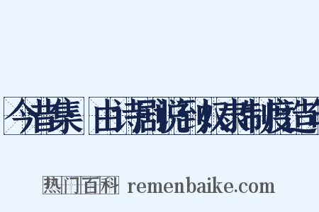 今昔集·由诗剧说到奴隶制度造句是什么意思的图片